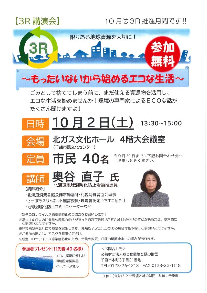 ３ｒ講演会 もったいないから始めるエコな生活 を開催します 公益財団法人 ちとせ環境と緑の財団