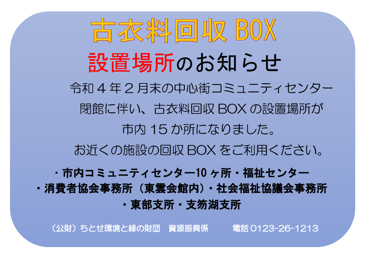 古衣料（古着・古布）回収のご案内 | 公益財団法人 ちとせ環境と緑の財団