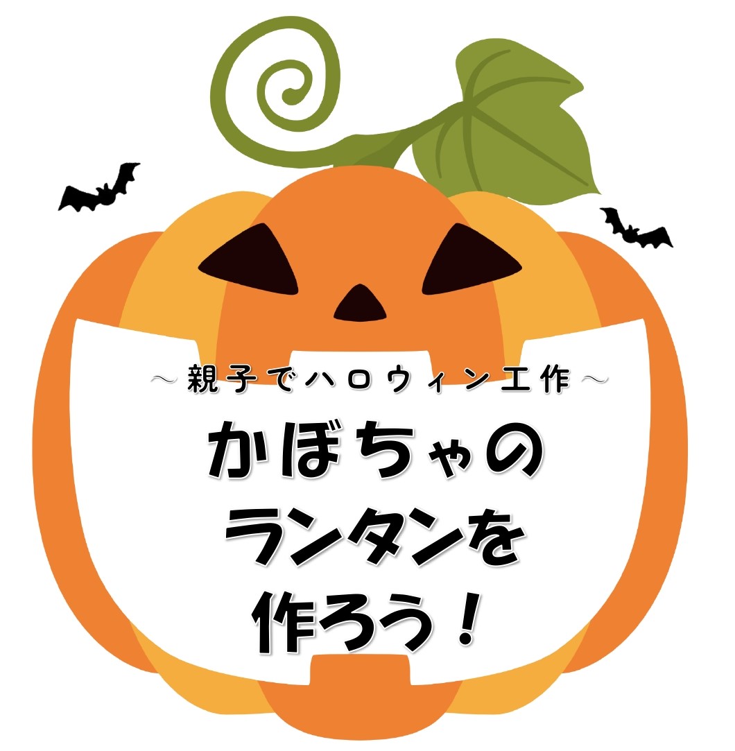 ～親子でハロウィン工作～かぼちゃのランタンを作ろう！を開催します。 | 公益財団法人 ちとせ環境と緑の財団